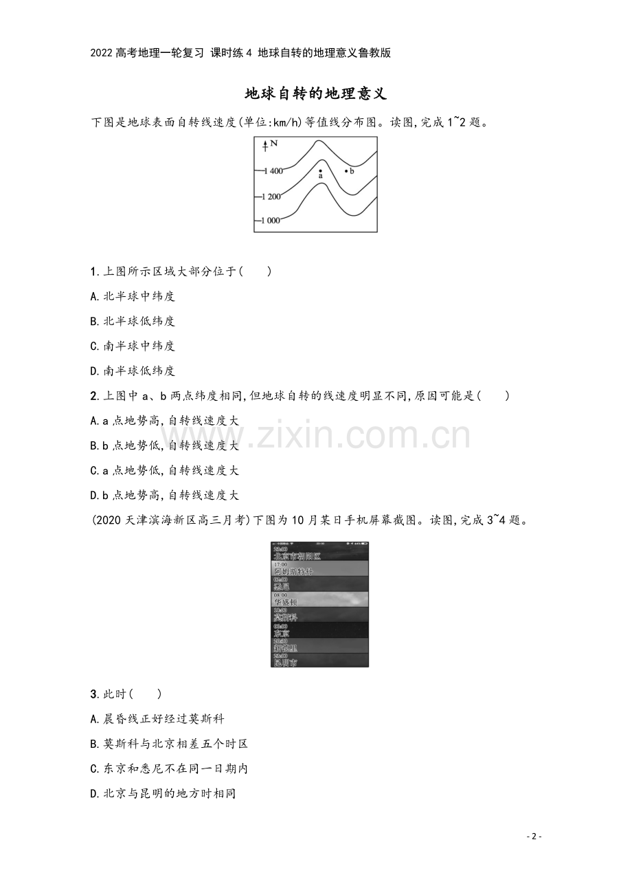 2022高考地理一轮复习-课时练4-地球自转的地理意义鲁教版.docx_第2页