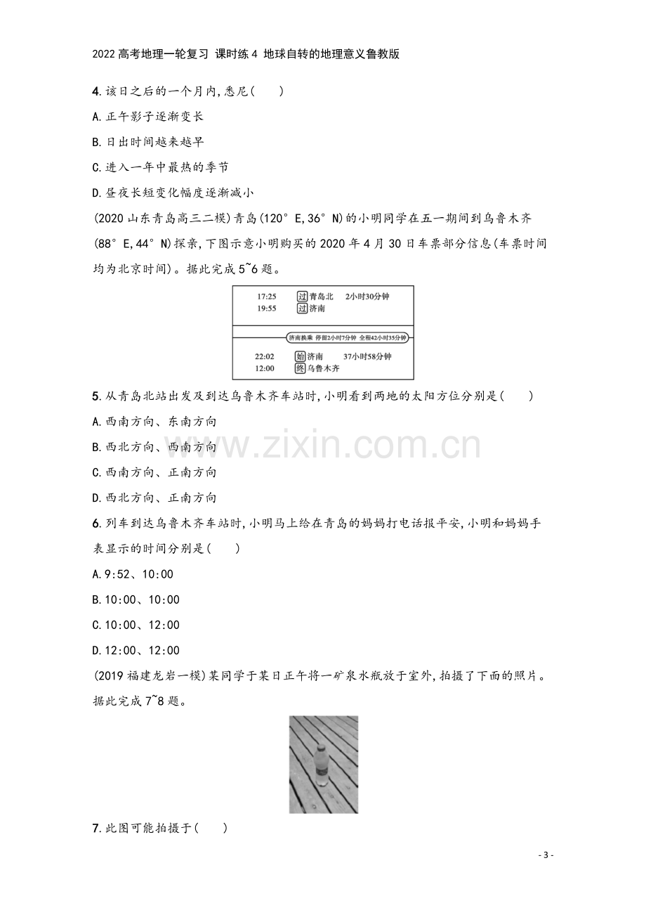 2022高考地理一轮复习-课时练4-地球自转的地理意义鲁教版.docx_第3页