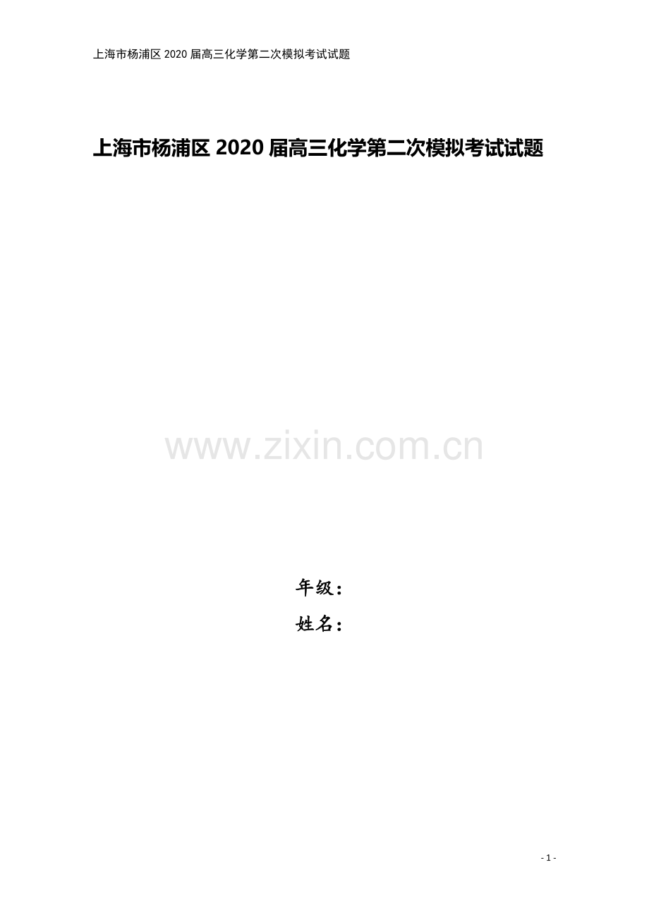 上海市杨浦区2020届高三化学第二次模拟考试试题.doc_第1页