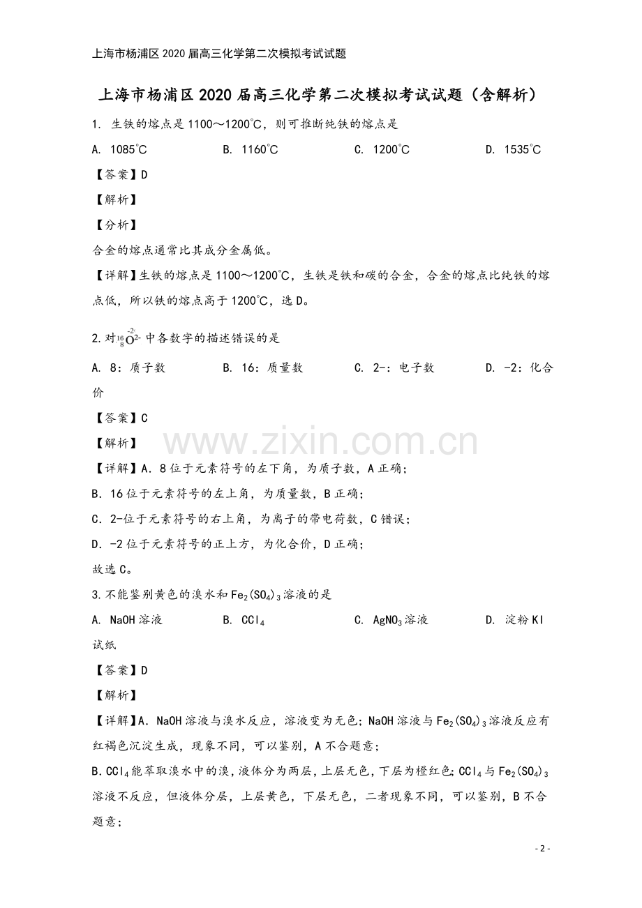 上海市杨浦区2020届高三化学第二次模拟考试试题.doc_第2页