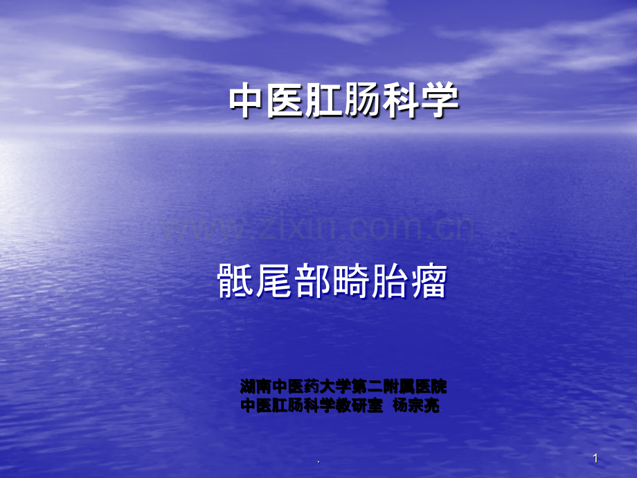 骶尾部畸胎瘤ppt课件.ppt_第1页