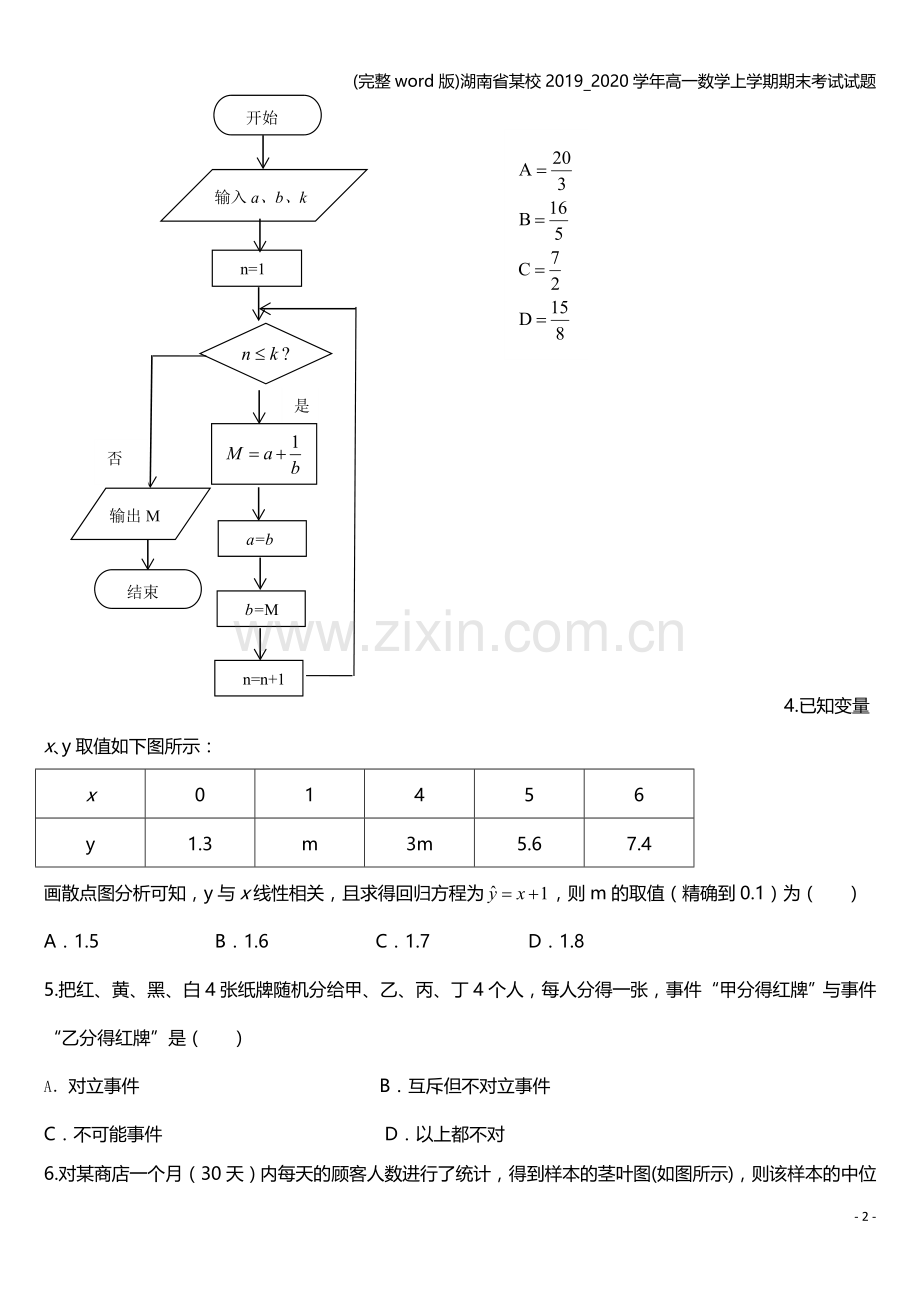 湖南省某校2019-2020学年高一数学上学期期末考试试题.doc_第2页