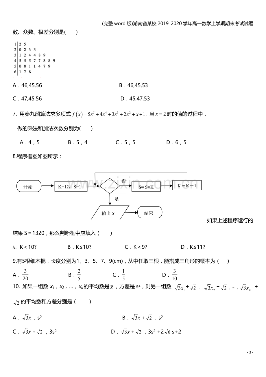 湖南省某校2019-2020学年高一数学上学期期末考试试题.doc_第3页