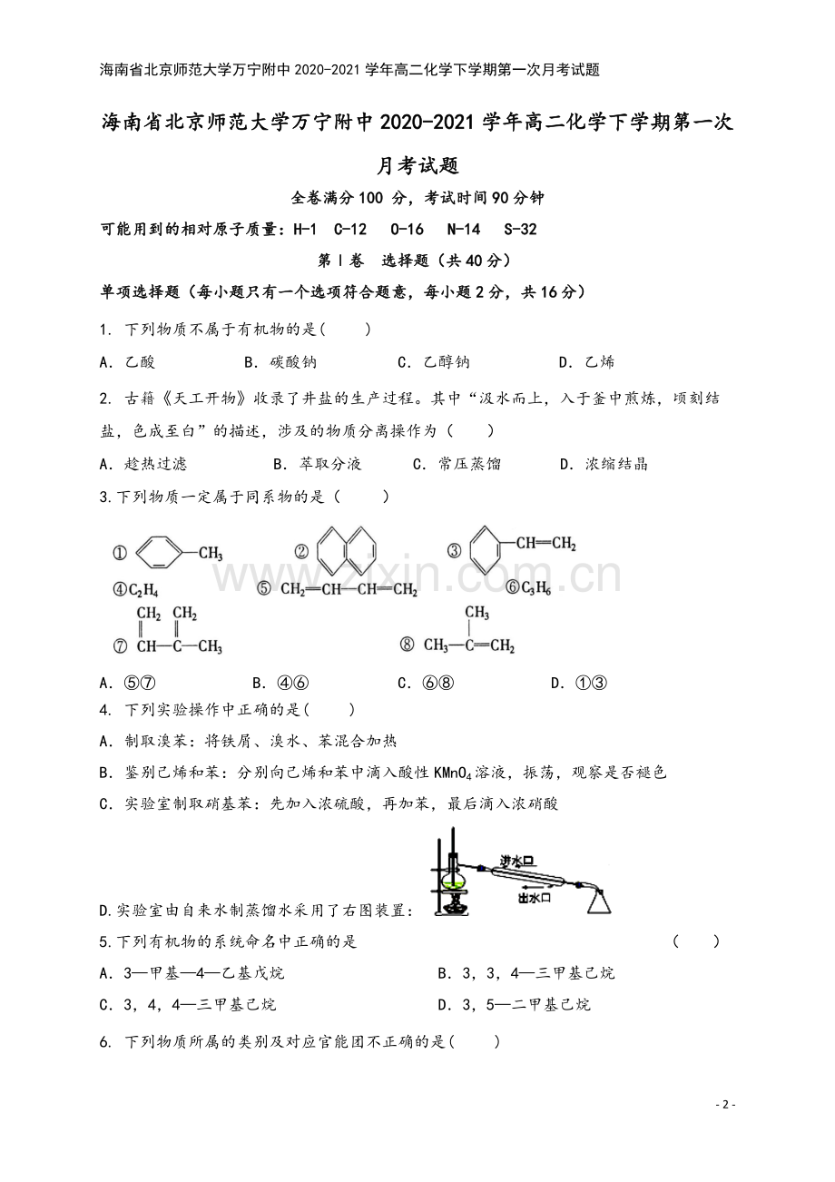 海南省北京师范大学万宁附中2020-2021学年高二化学下学期第一次月考试题.doc_第2页