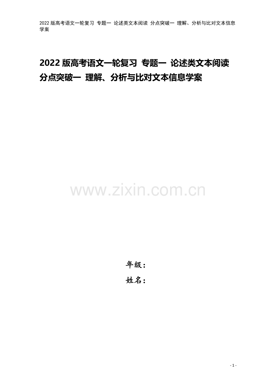 2022版高考语文一轮复习-专题一-论述类文本阅读-分点突破一-理解、分析与比对文本信息学案.doc_第1页