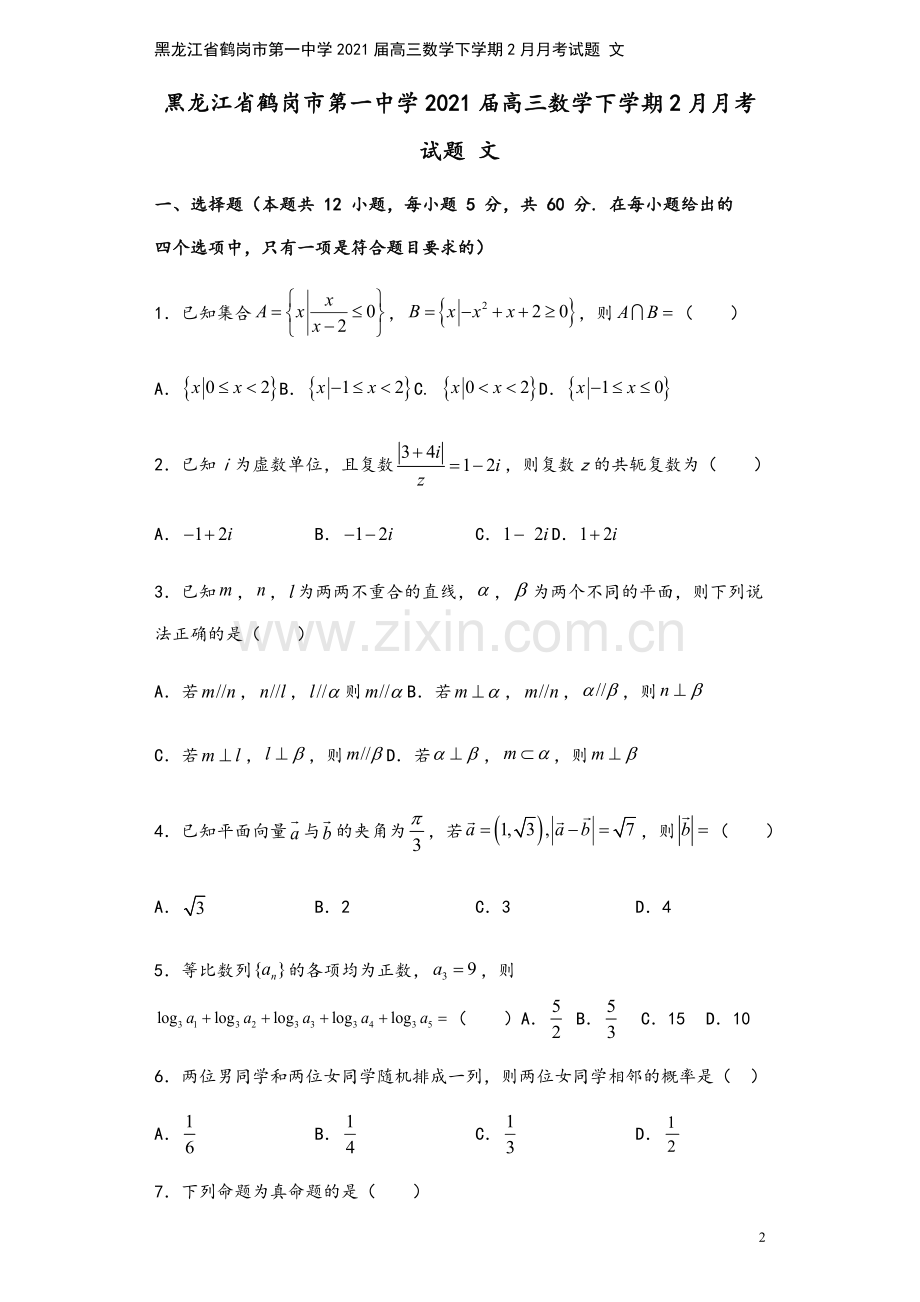 黑龙江省鹤岗市第一中学2021届高三数学下学期2月月考试题-文.doc_第2页