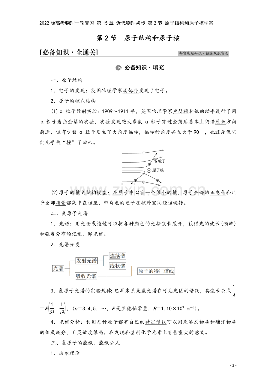 2022版高考物理一轮复习-第15章-近代物理初步-第2节-原子结构和原子核学案.doc_第2页