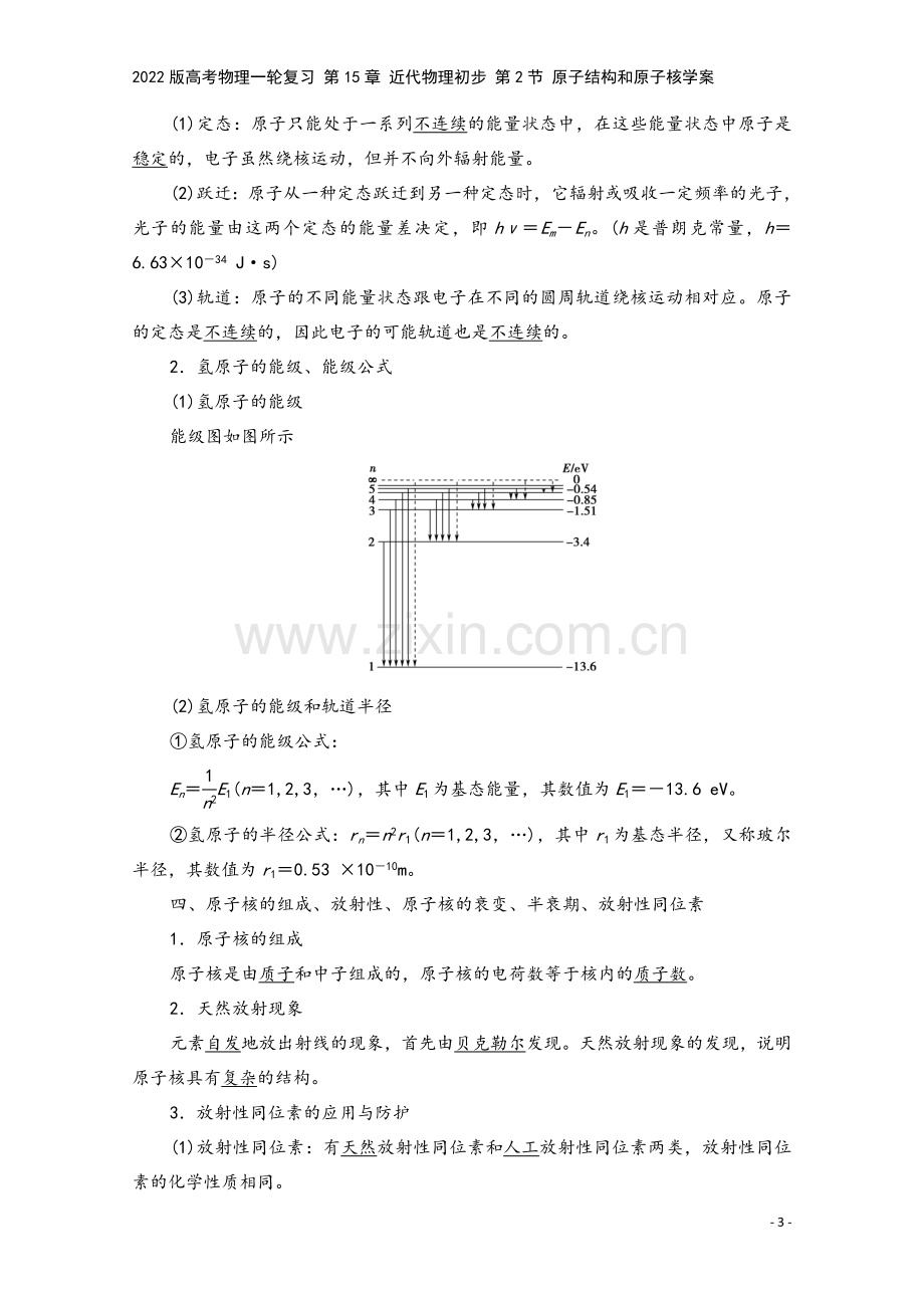 2022版高考物理一轮复习-第15章-近代物理初步-第2节-原子结构和原子核学案.doc_第3页