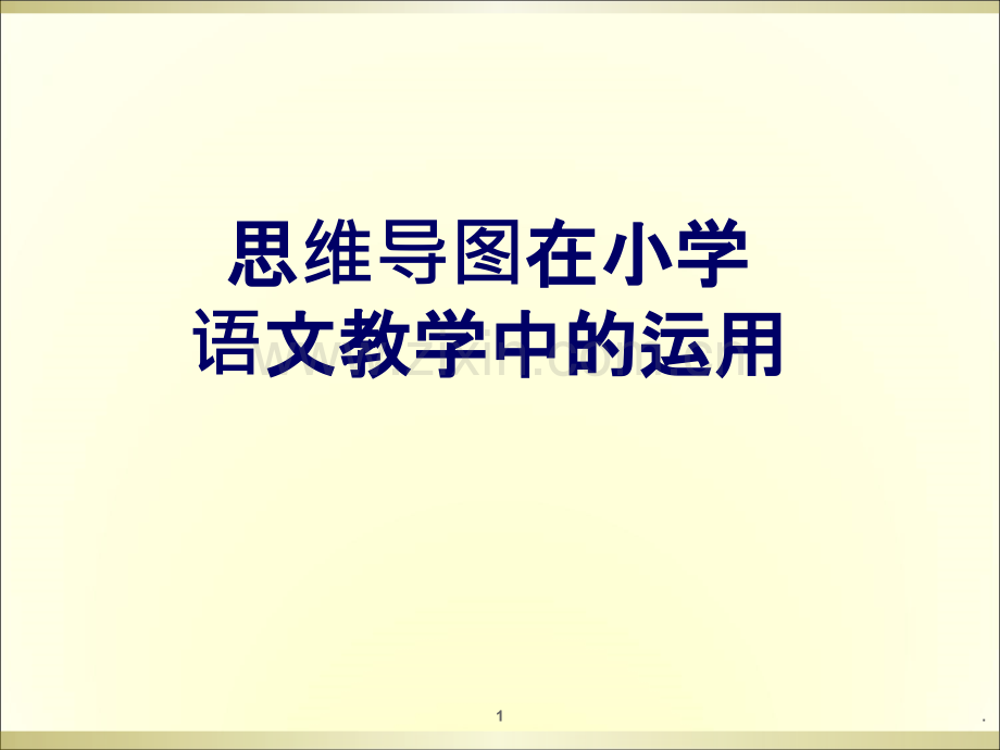 思维导图PPT课件.ppt_第1页