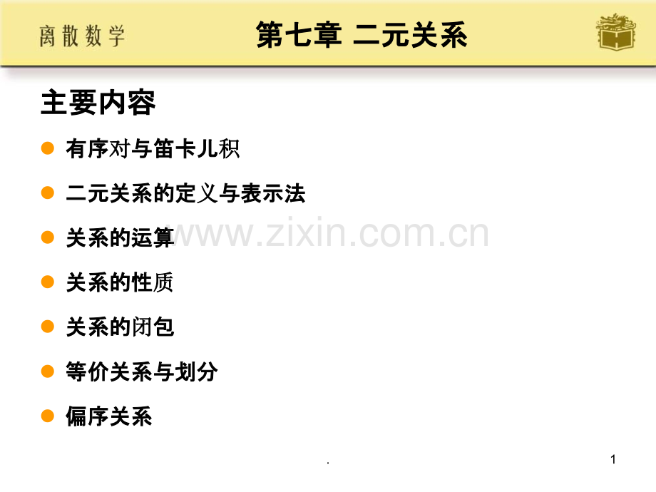 离散数学-二元关系.ppt_第1页