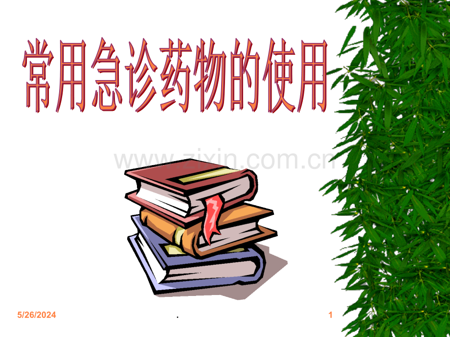 常用急诊药物的使用ppt课件.ppt_第1页