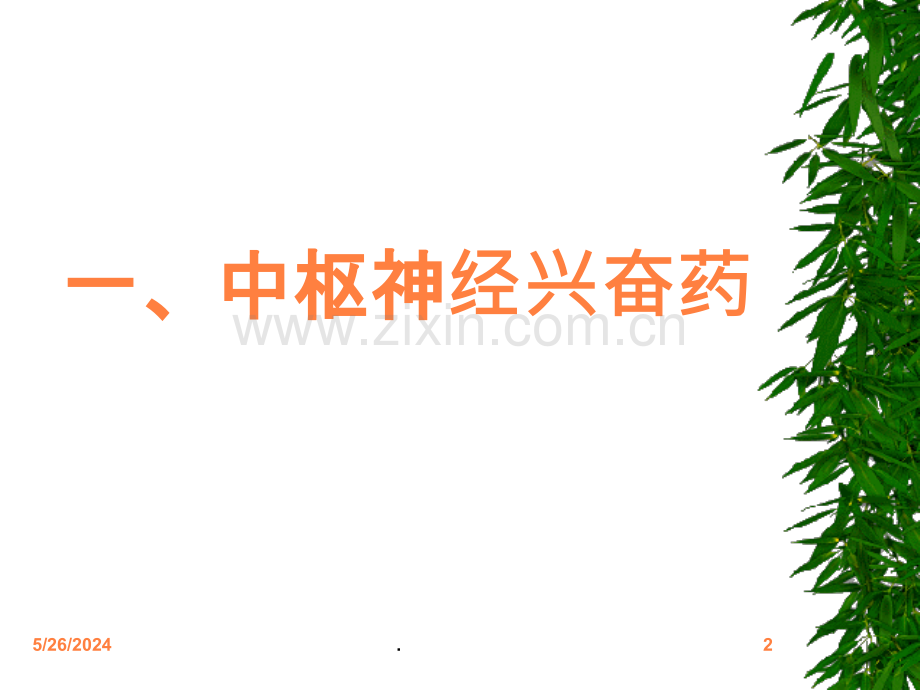 常用急诊药物的使用ppt课件.ppt_第2页