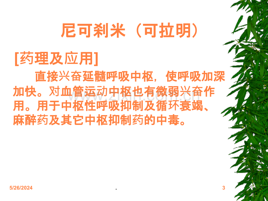 常用急诊药物的使用ppt课件.ppt_第3页