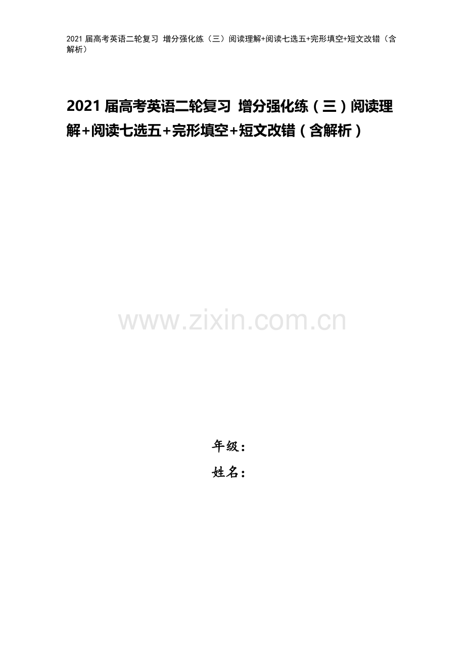 2021届高考英语二轮复习-增分强化练(三)阅读理解+阅读七选五+完形填空+短文改错(含解析).doc_第1页