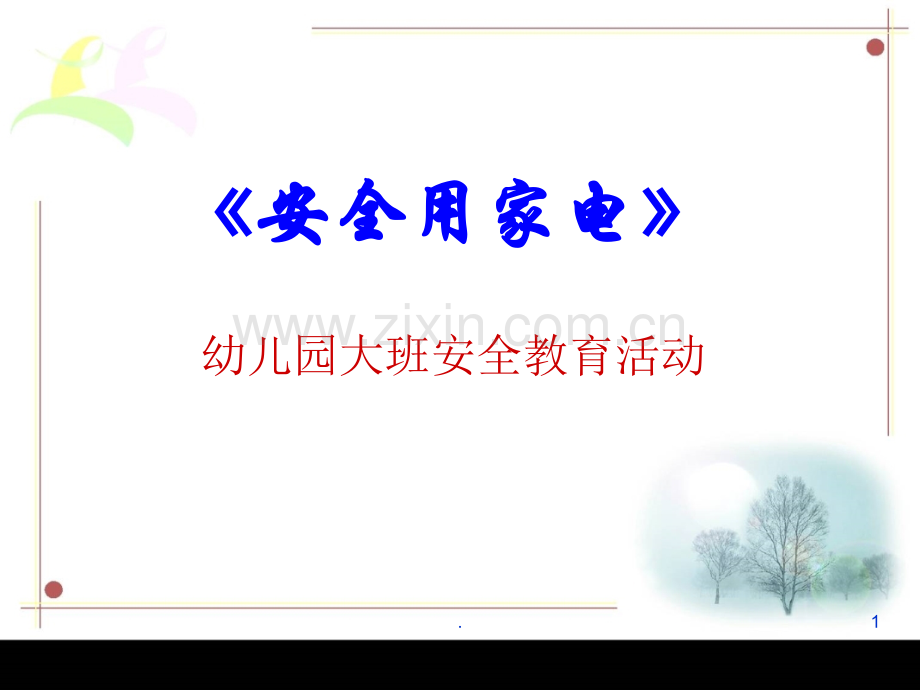 大班的安全使用家用电器.ppt_第1页