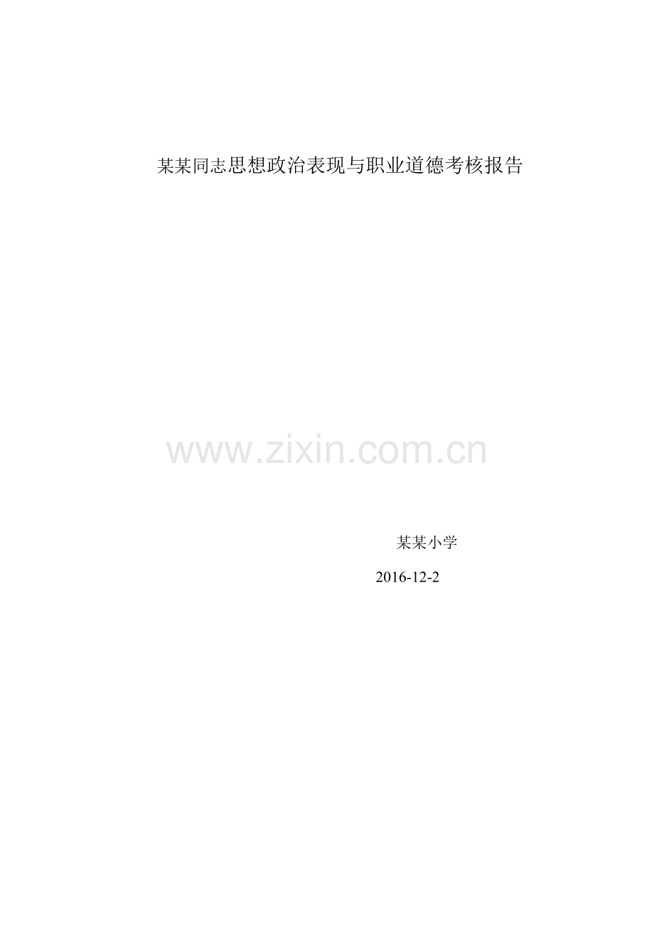 教师思想政治表现与职业道德考核报告.doc_第1页