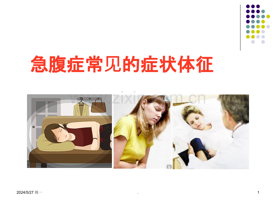 急腹症常见的症状体征.ppt_第1页