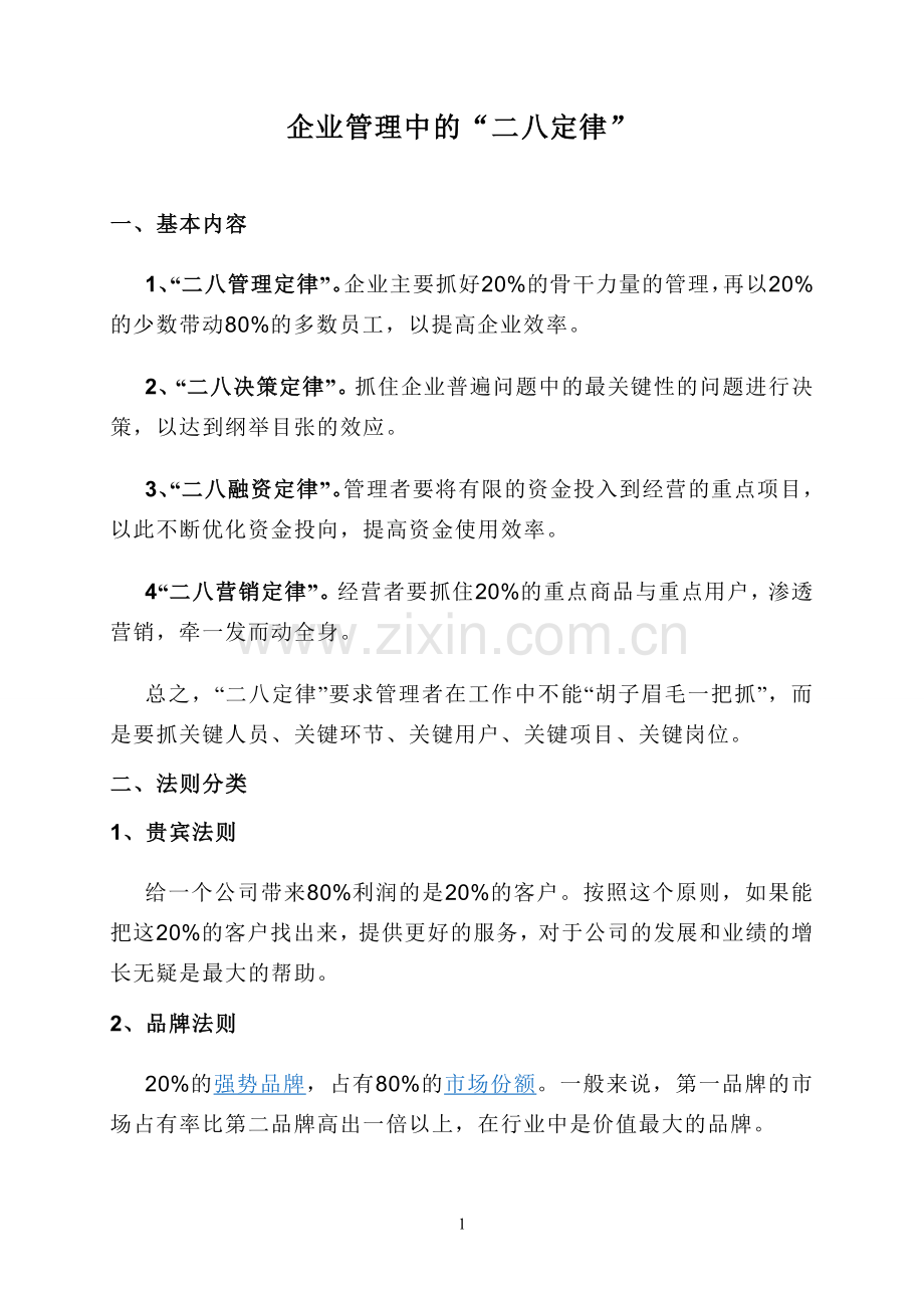 企业管理中的“二八定律”.doc_第1页