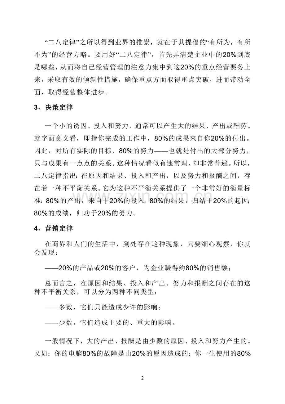 企业管理中的“二八定律”.doc_第2页