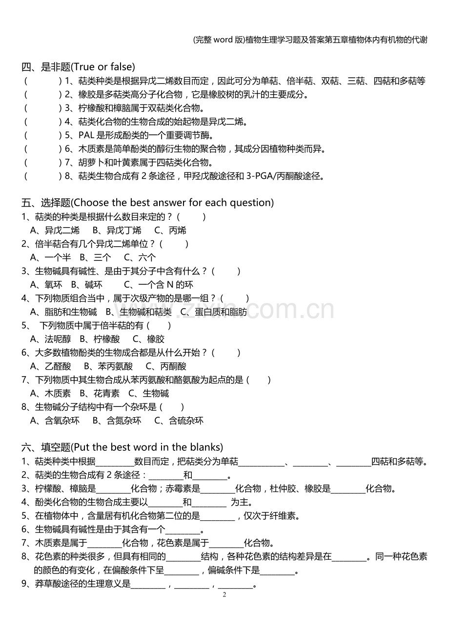 植物生理学习题及答案第五章植物体内有机物的代谢.doc_第2页