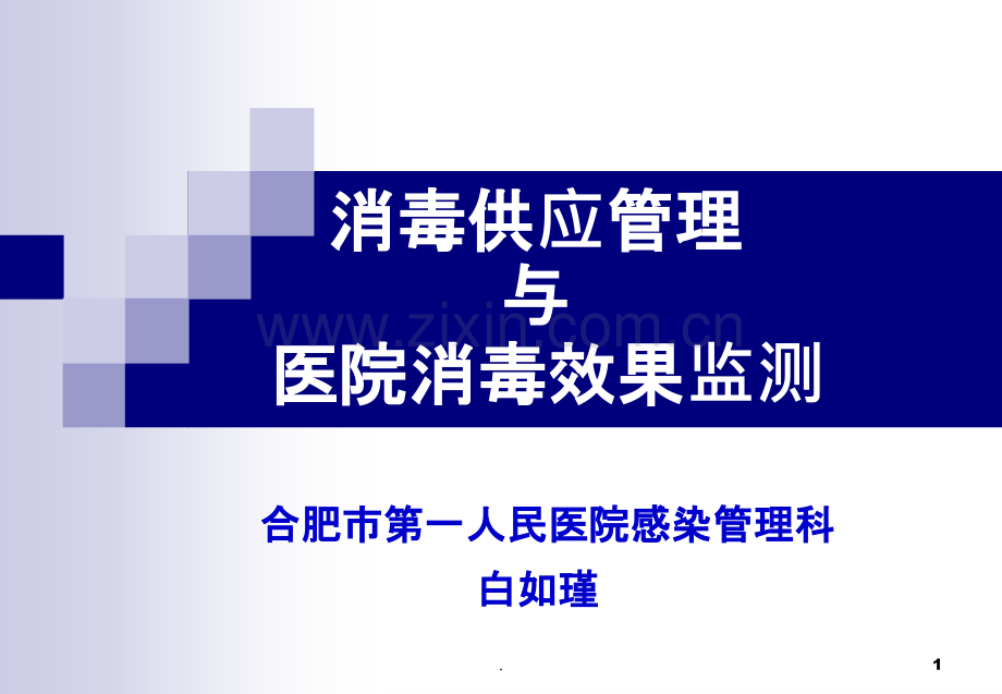 医院消毒供应管理与消毒效果监测ppt课件.ppt_第1页