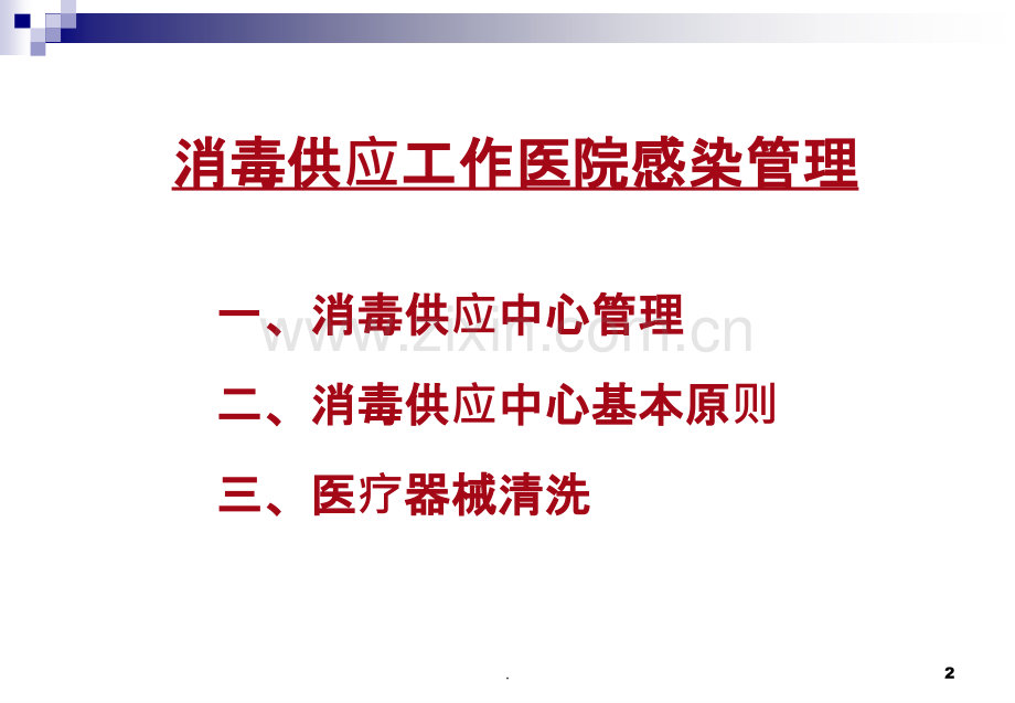 医院消毒供应管理与消毒效果监测ppt课件.ppt_第2页