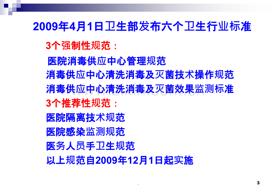 医院消毒供应管理与消毒效果监测ppt课件.ppt_第3页