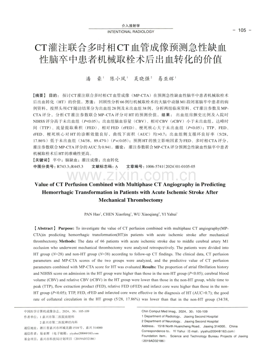 CT灌注联合多时相CT血管成像预测急性缺血性脑卒中患者机械取栓术后出血转化的价值.pdf_第1页