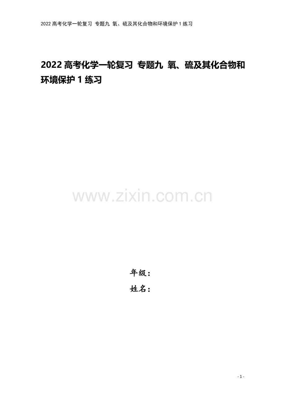 2022高考化学一轮复习-专题九-氧、硫及其化合物和环境保护1练习.docx_第1页