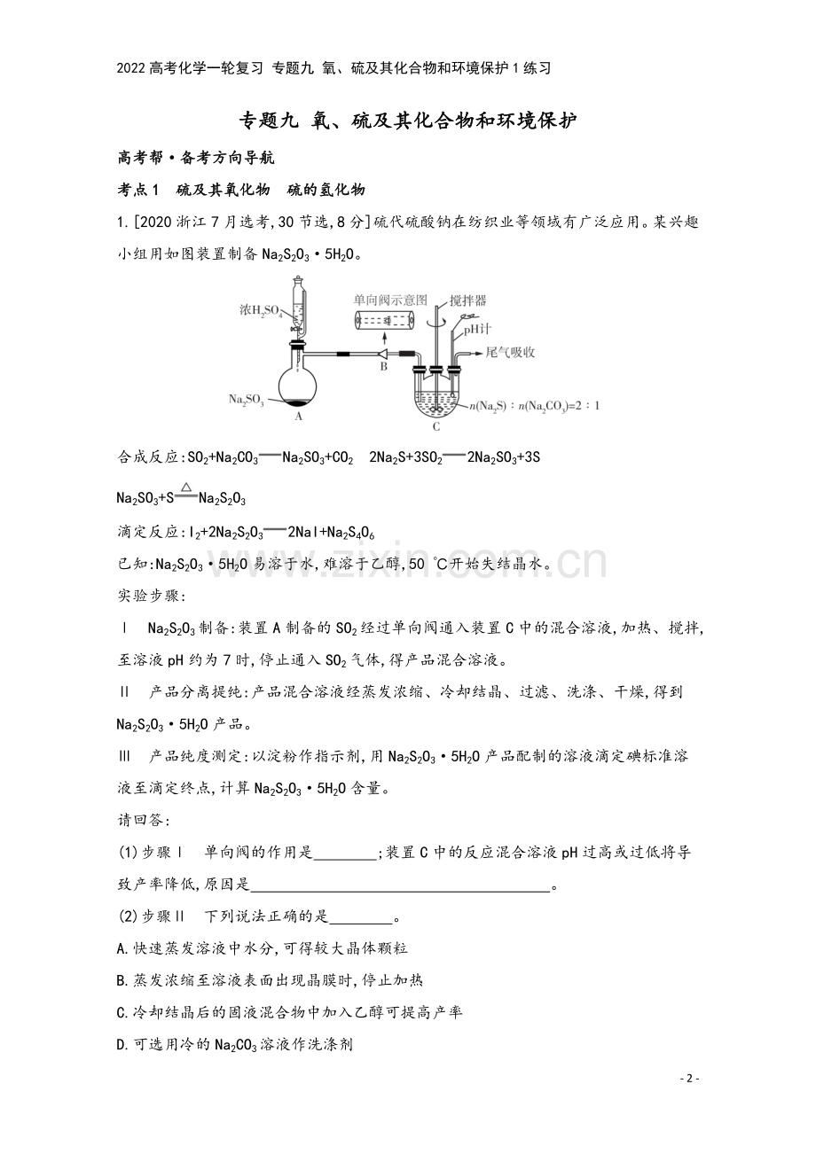 2022高考化学一轮复习-专题九-氧、硫及其化合物和环境保护1练习.docx_第2页