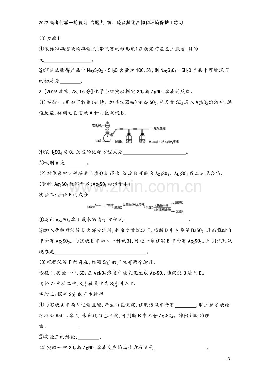 2022高考化学一轮复习-专题九-氧、硫及其化合物和环境保护1练习.docx_第3页