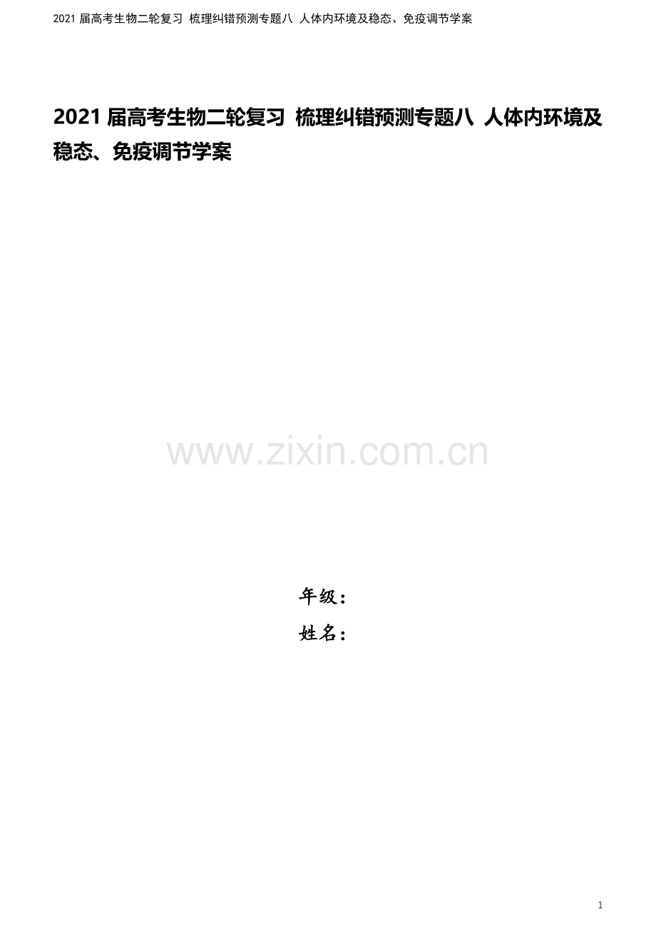 2021届高考生物二轮复习-梳理纠错预测专题八-人体内环境及稳态、免疫调节学案.docx_第1页