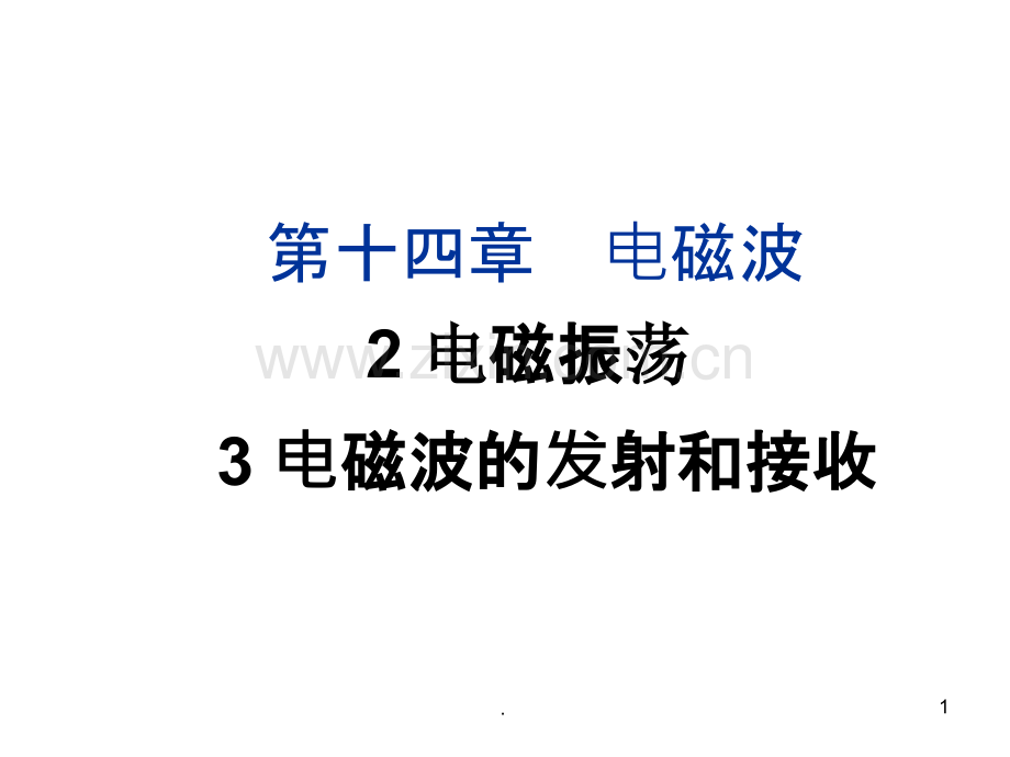 电磁震荡、电磁波的发射和接收.ppt_第1页