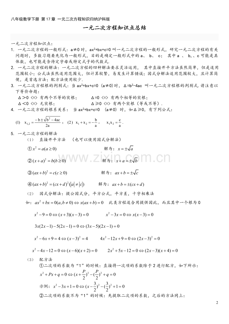 八年级数学下册-第17章-一元二次方程知识归纳沪科版.doc_第2页