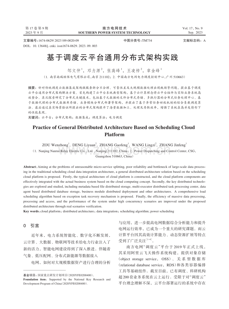 基于调度云平台通用分布式架构实践.pdf_第1页