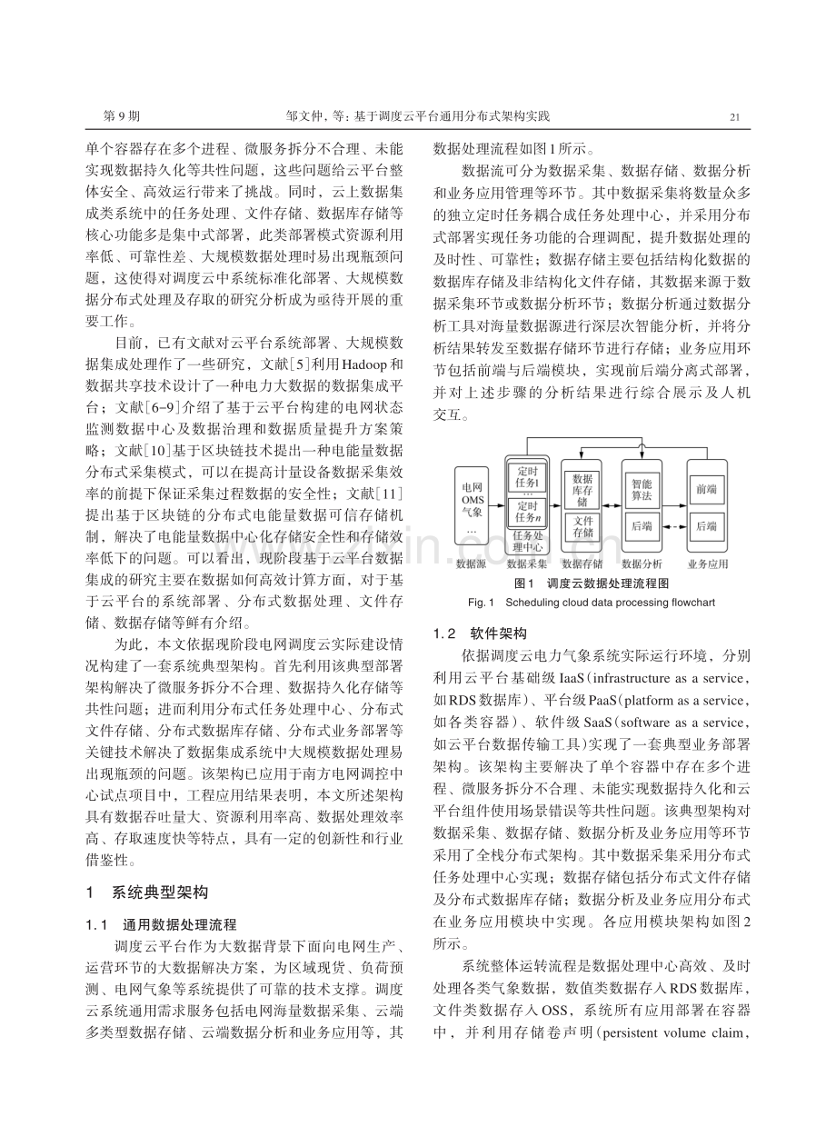 基于调度云平台通用分布式架构实践.pdf_第2页