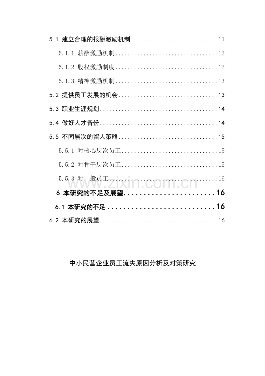 中小民营企业员工流失原因分析及对策研究.复件.doc_第2页