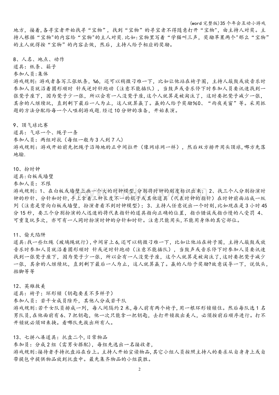 35个年会互动小游戏.doc_第2页