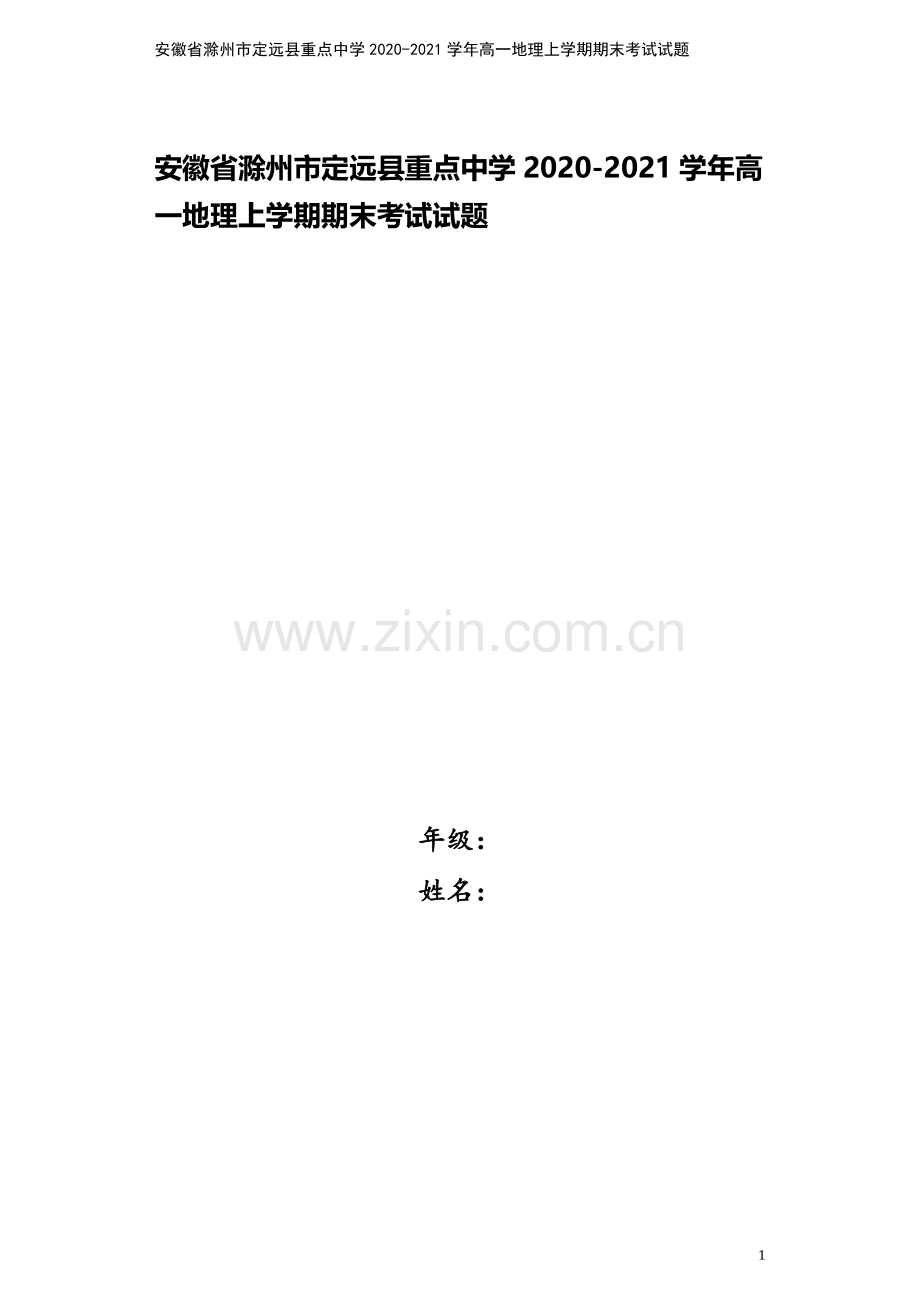 安徽省滁州市定远县重点中学2020-2021学年高一地理上学期期末考试试题.doc_第1页