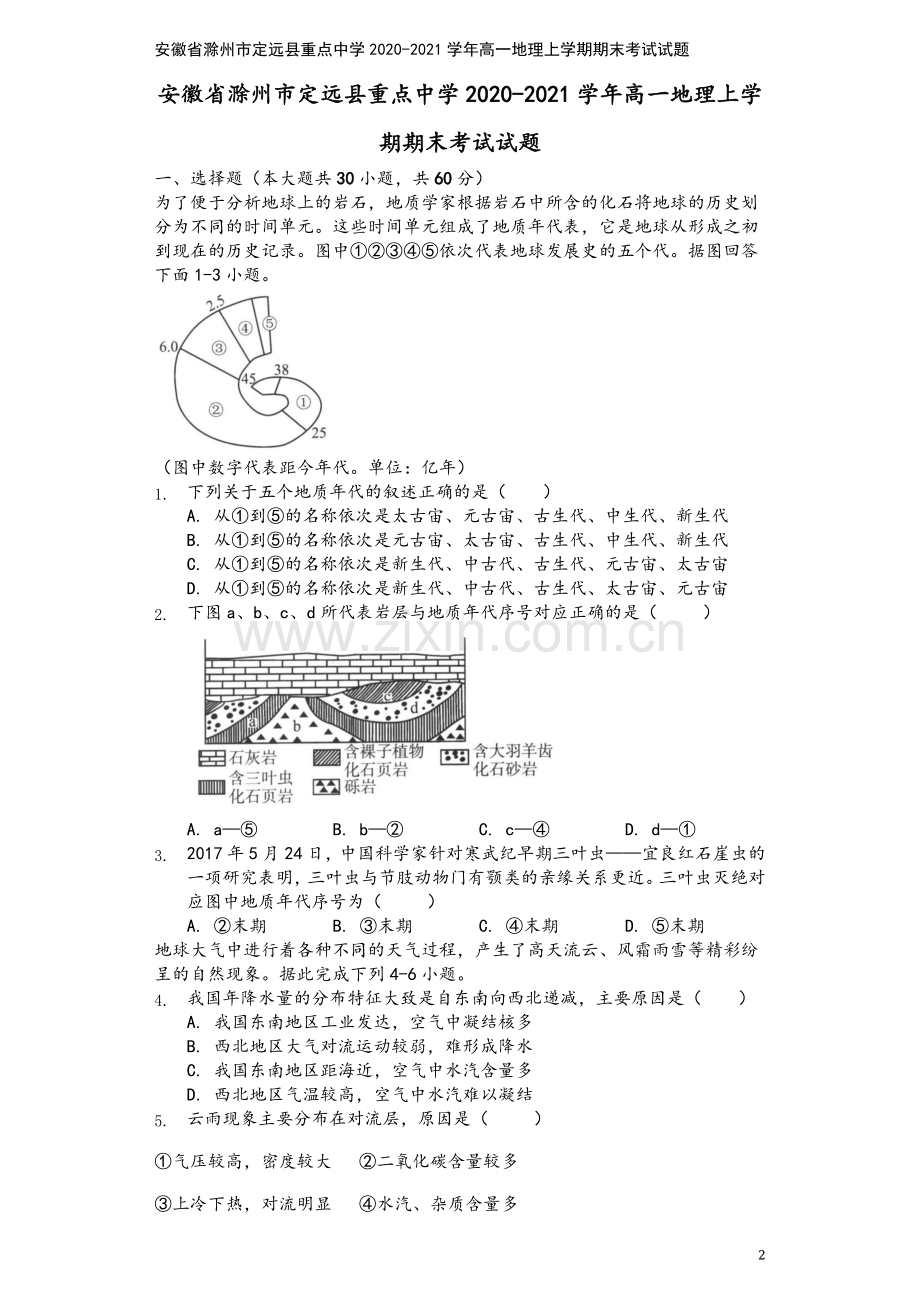 安徽省滁州市定远县重点中学2020-2021学年高一地理上学期期末考试试题.doc_第2页