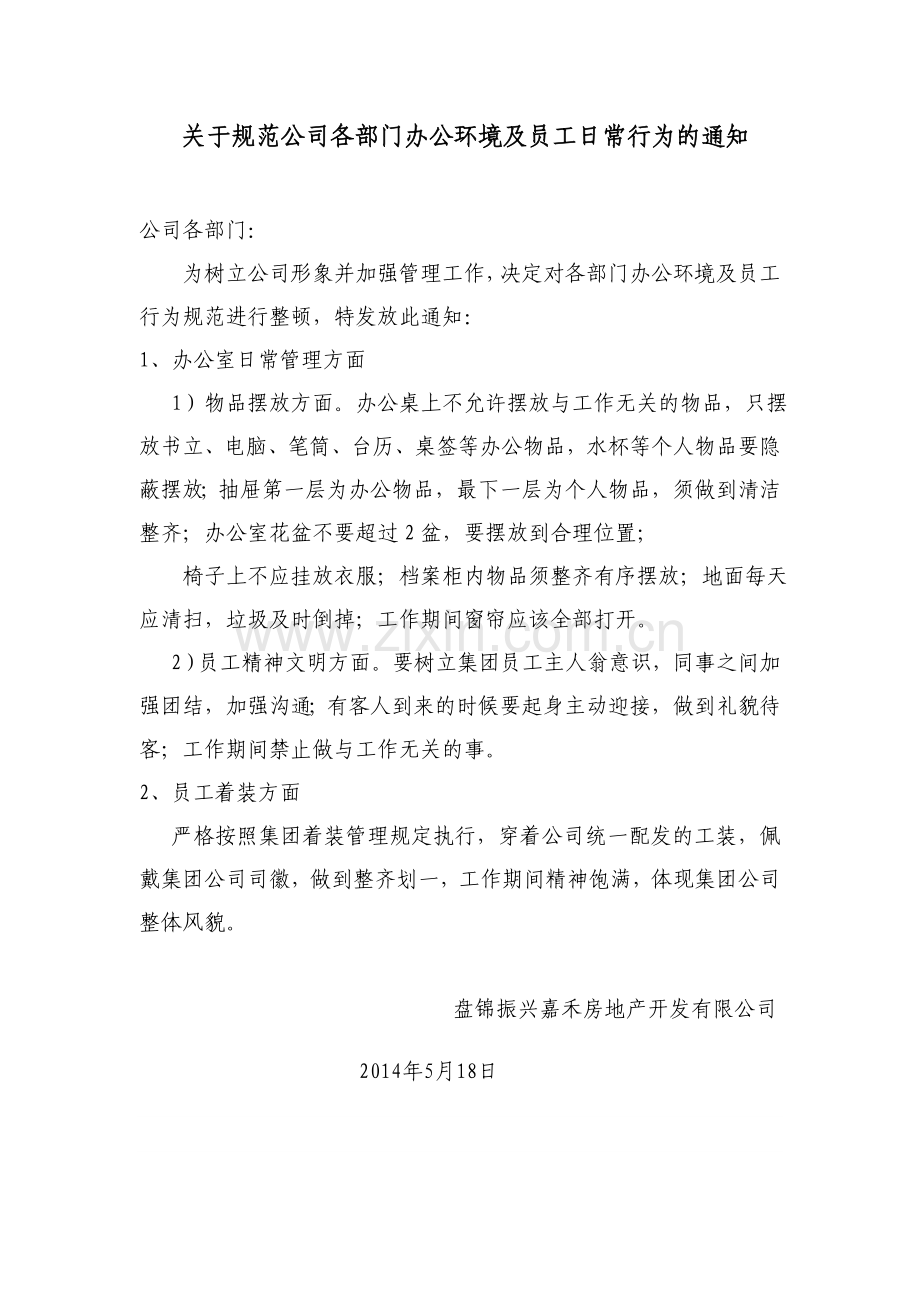 关于规范公司各部门办公环境及员工日常行为规范的通知(1).doc_第1页