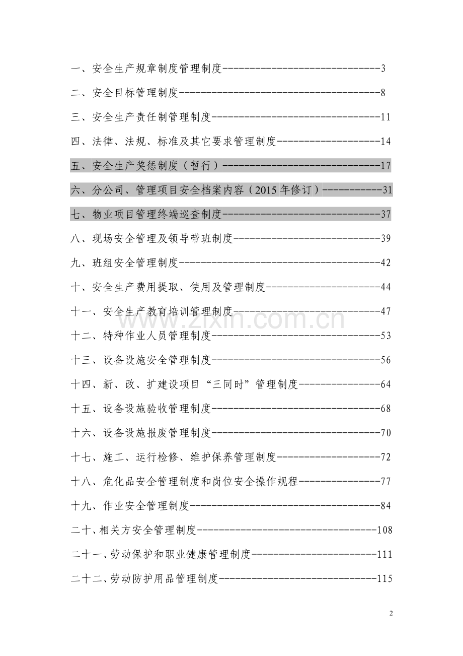 大型物业管理公司全套安全管理制度.doc_第2页