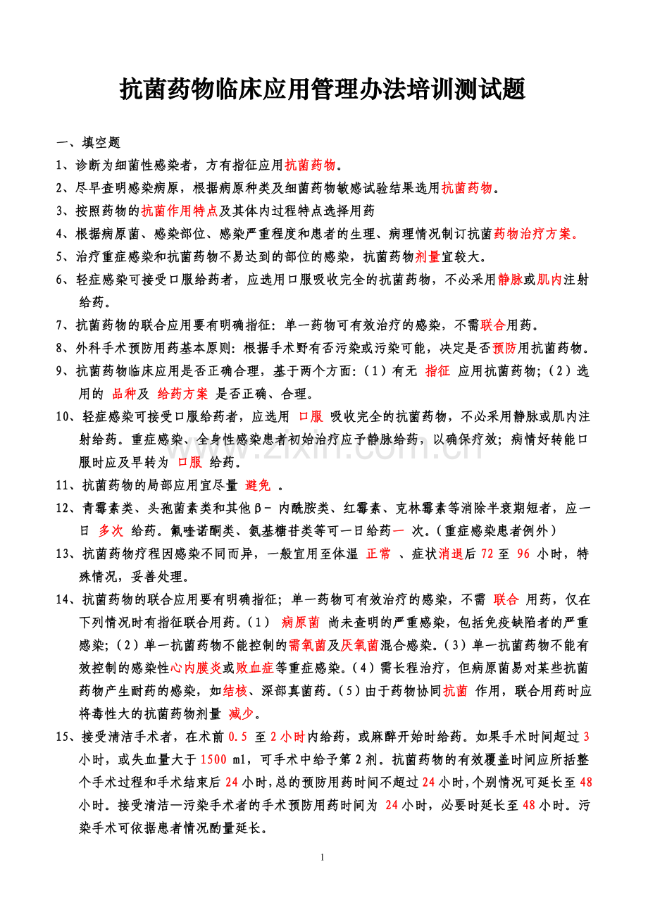 抗菌药物临床应用管理办法培训试题.doc_第1页