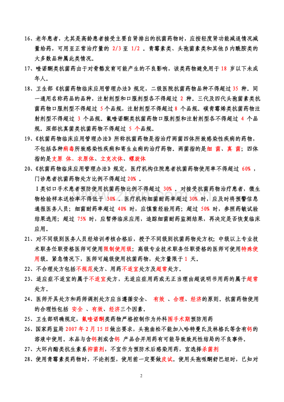 抗菌药物临床应用管理办法培训试题.doc_第2页