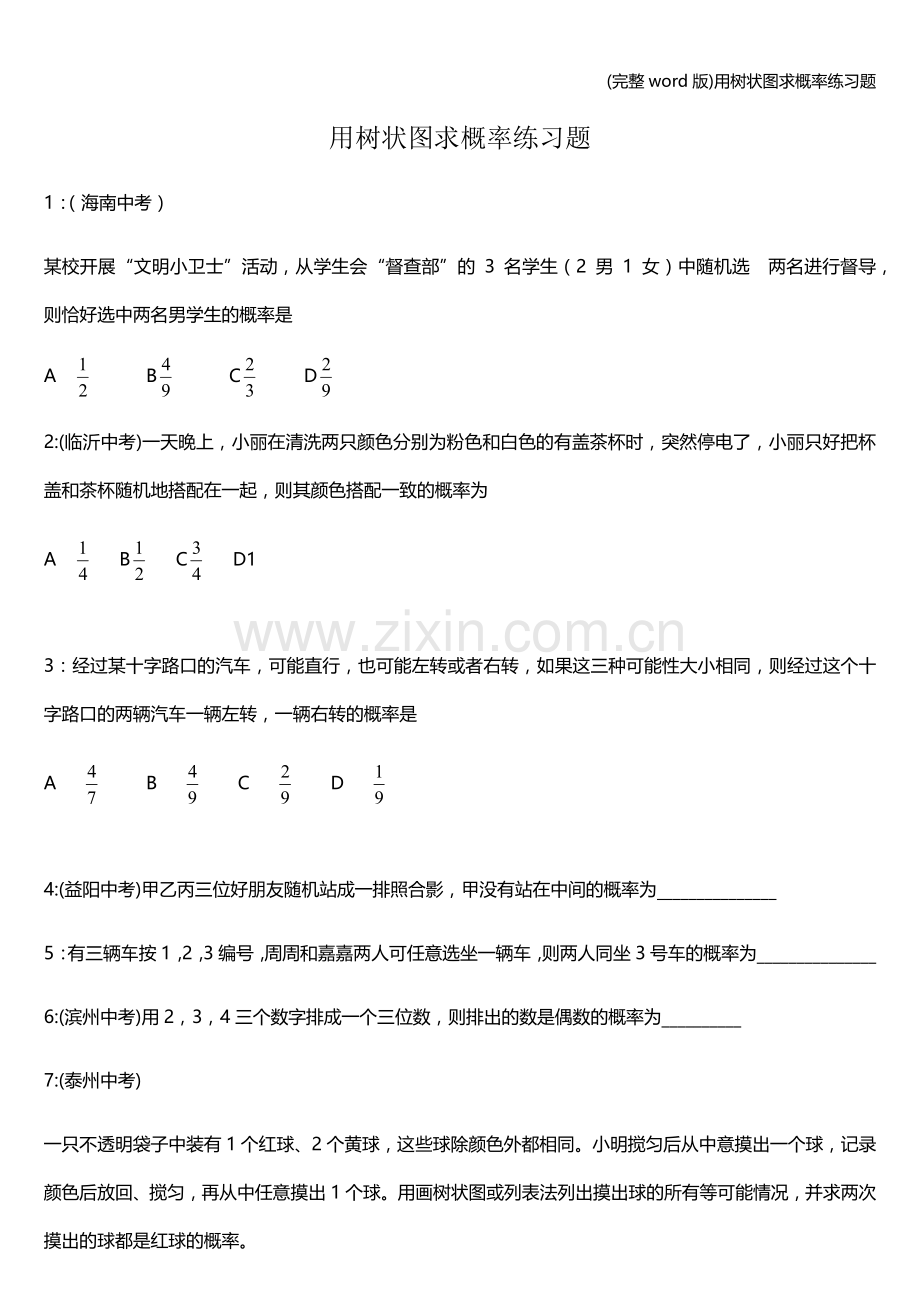 用树状图求概率练习题.doc_第1页