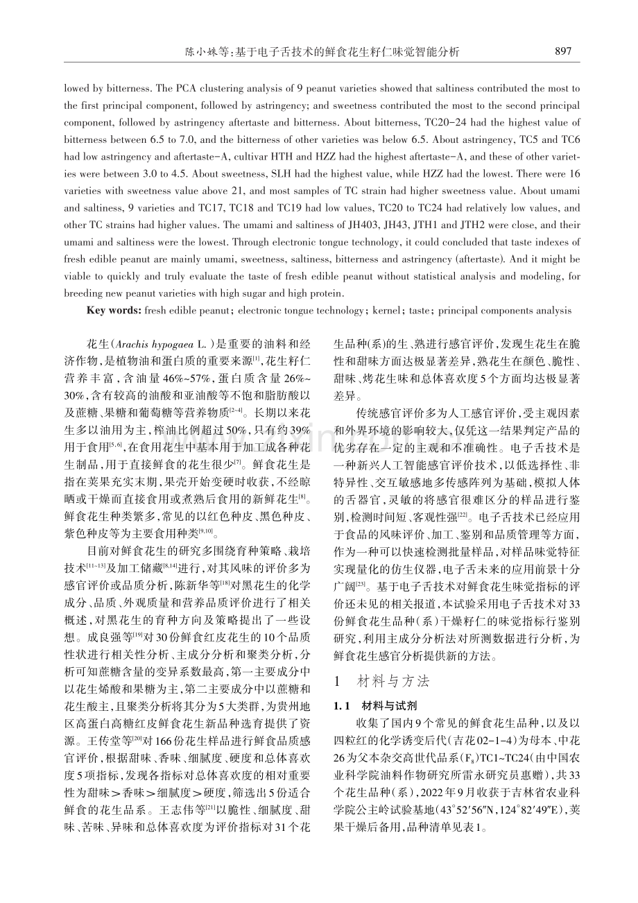 基于电子舌技术的鲜食花生籽仁味觉智能分析.pdf_第2页