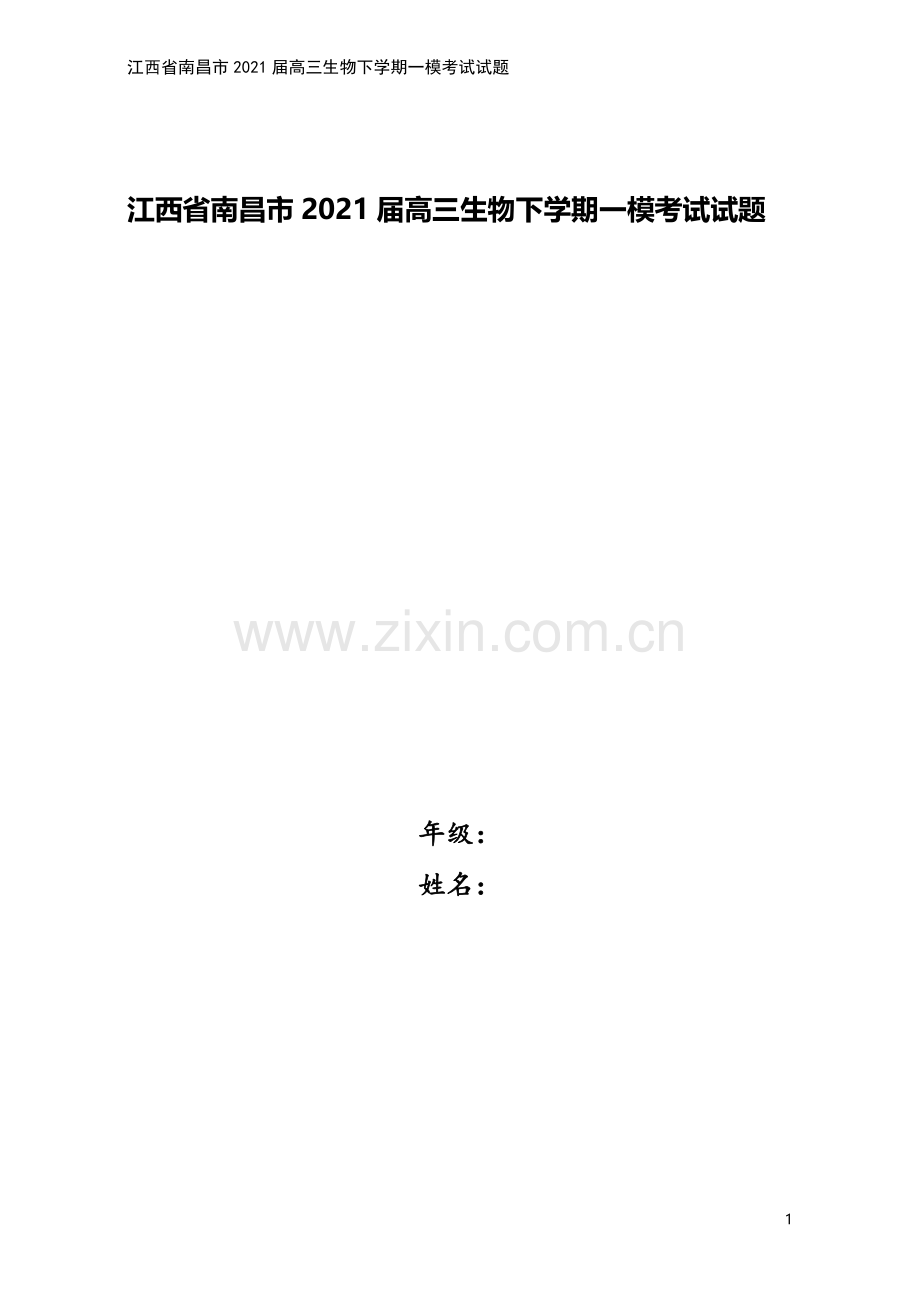 江西省南昌市2021届高三生物下学期一模考试试题.doc_第1页