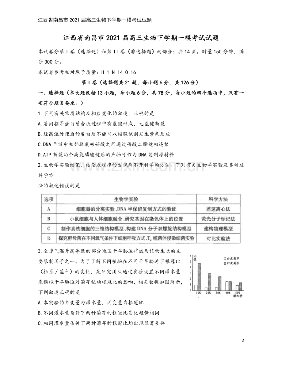 江西省南昌市2021届高三生物下学期一模考试试题.doc_第2页