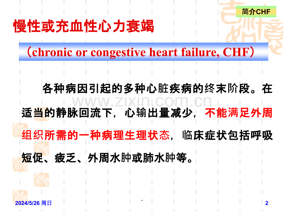 药理学抗CHF药ppt课件.ppt_第2页