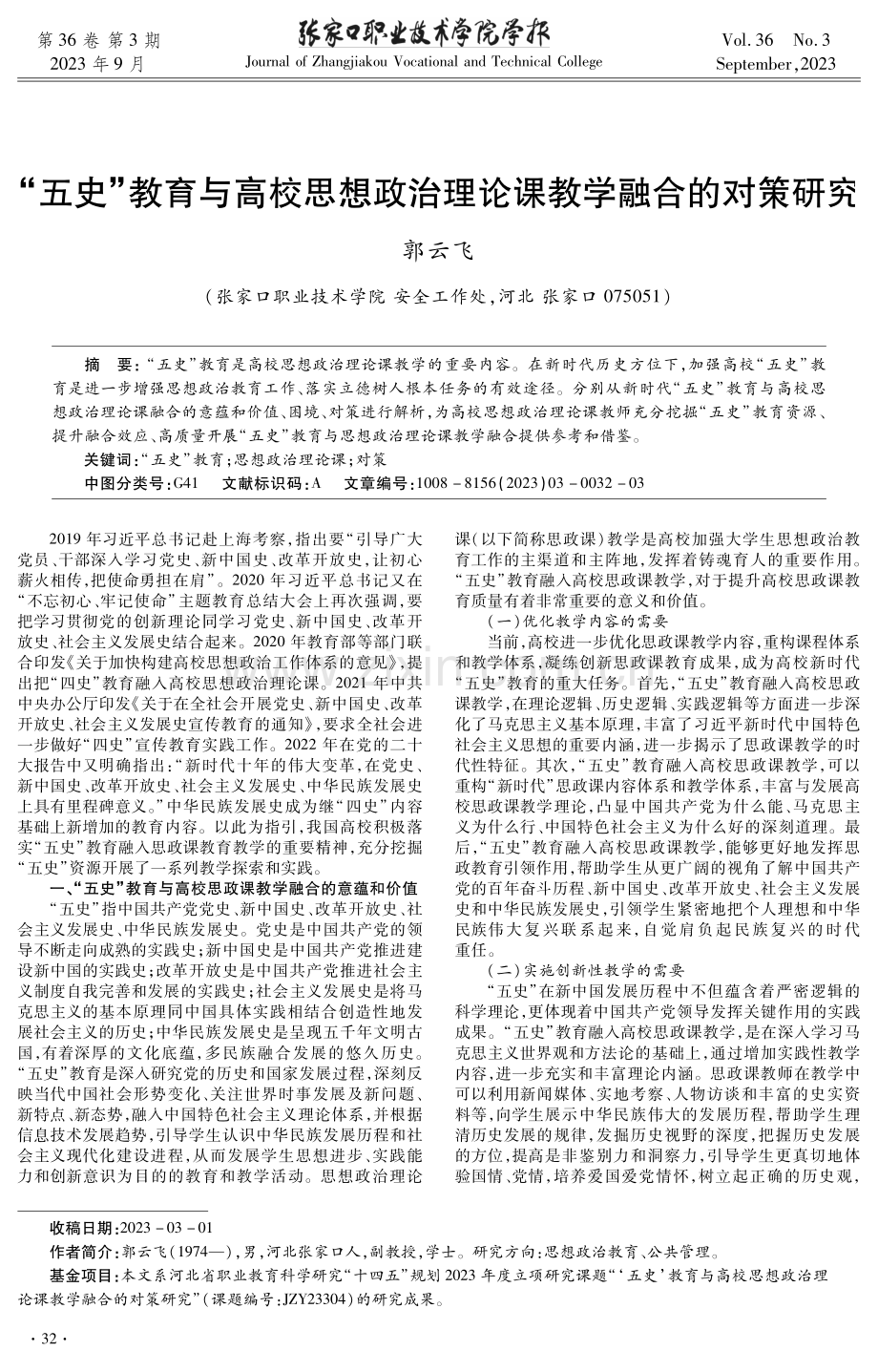 “五史”教育与高校思想政治理论课教学融合的对策研究.pdf_第1页